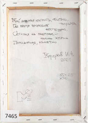 Мордухов Илларион Александрович. Помидорная хурма